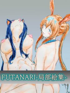 [RJ306392][メカメカだん] FUTANARIー局部絵集ー
