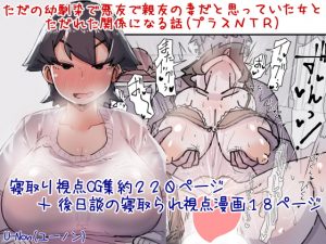 [RJ306398][安穏庵] ただの幼馴染で悪友で親友の妻だと思っていた女とただれた関係になる話(プラスNTR)