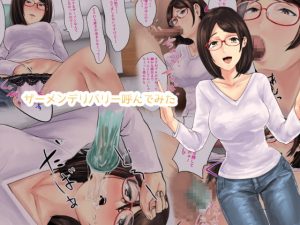 [RJ306540][孤高の穀潰し] ザーメンデリバリー呼んでみた