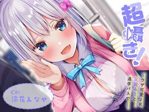 [RJ306545][青春×フェティシズム] 超囁き!～ウザ可愛JK 三羽みうと通学バスで～