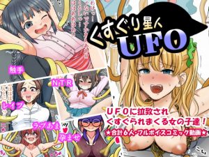 [RJ306572][イチアップ] くすぐり星人UFO