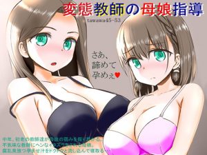 [RJ306663][ナッツ工務店] 変態教師の母娘指導 ～TAWAWA44-53～