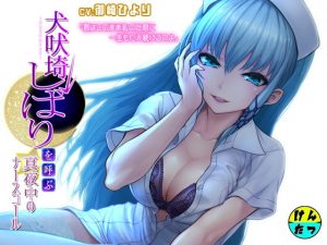 [RJ306782][けんたつ] 犬吠埼しばりを呼ぶ真夜中のナースコール