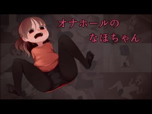 [RJ306860][ひょうこらりん] オナホールのなほちゃん
