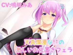 [RJ306864][リーリエベル] 天真爛漫な妹の激しいお仕置きフェラ