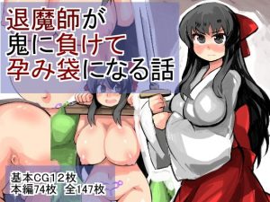 [RJ306896][じゅうよんセンチメートル] 退魔師が鬼に負けて孕み袋になる話