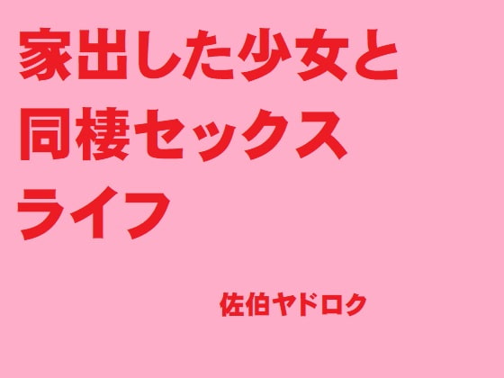 家出した少女と同棲セックスライフ