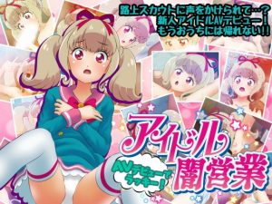 [RJ306970][コロセウム] アイドル闇営業 AVデビューでラッキー!