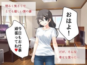 [RJ307081][とんこつしょうゆ] 僕の妻が強制的に淫乱にされるサイト(レビュー付き)
