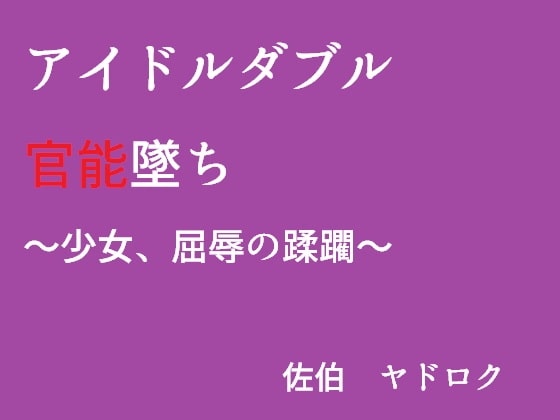 アイドルダブル官能墜ち ～少女、屈辱の蹂躙～