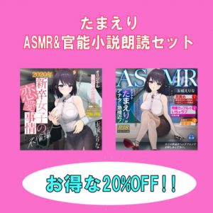 [RJ307116][PINK PUNK PRO] 爆乳女子アナ玉城えりな お得なASMR&官能小説朗読セット