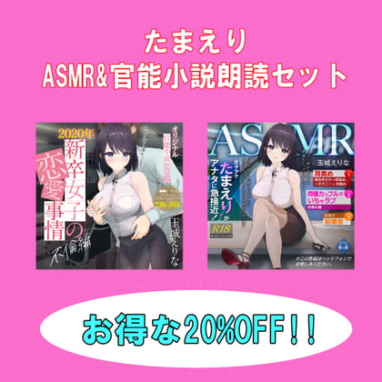 爆乳女子アナ玉城えりな お得なASMR&官能小説朗読セット