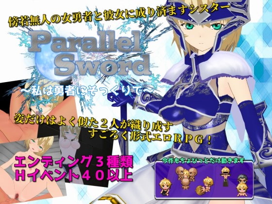 Parallel Sword ～私は勇者にそっくりで～