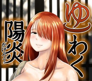 [RJ307215][もちもちエントロピー] ゆわく陽炎