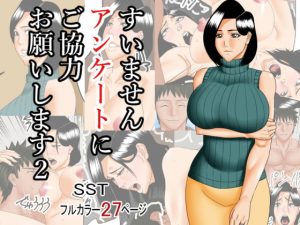 [RJ307244][SST] すいませんアンケートにご協力お願いします2