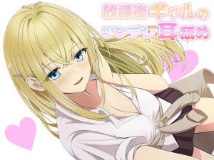 [RJ307332][NorthCore] 放課後ギャルのツンデレ耳舐め