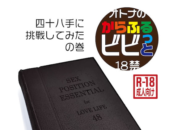 からふるビビッと 四十八手に挑戦してみたの巻