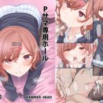 Pサマ専用ホール樋口○香