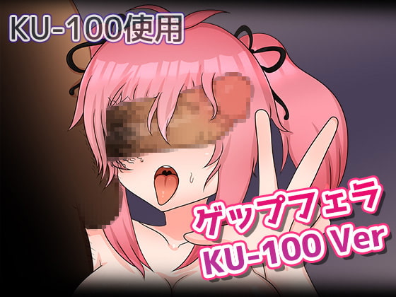 ゲップフェラKU-100Ver