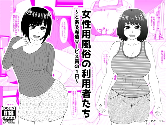 女性用風俗の利用者たち ～とある派遣サービス員の1日～