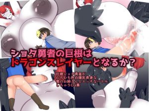 [RJ307469][おらんげぱうだー] ショタ勇者の巨根はドラゴンスレイヤーとなるか?