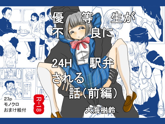 優等生が不良に24H駅弁される話(前編)