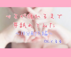 [RJ307556][カラーズポット] 10分耐久編 べろが疲れるまで耳舐めてみた