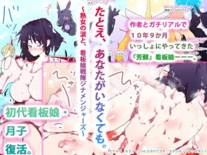 [RJ307669][タスシナジオジタス] たとえ、あなたがいなくても。～熟女の涙と、看板娘戦隊ジナメンジャーズ～