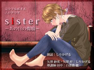 [RJ307675][BLACK★BASE] sister 〜あの日の傷痕〜