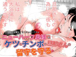 [RJ307709][ちくわぶ] ニューハーフ奥様はケツとチンポで旦那さんの留守を守る