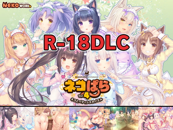 ネコぱら vol.4 18禁DLC(Steam用)