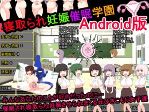 [RJ307870][噂のエロレディオヘッド] 寝取られ妊娠催眠学園Android版