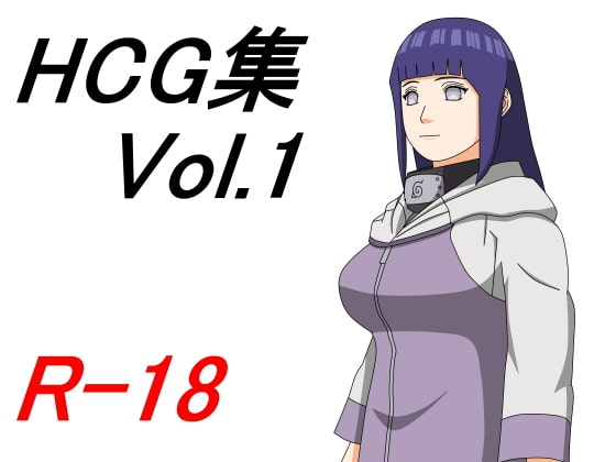 HCG集 Vol.1