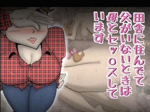 [RJ307936][kazum] 田舎に住んでて父がいないときは母とセッ〇スしています