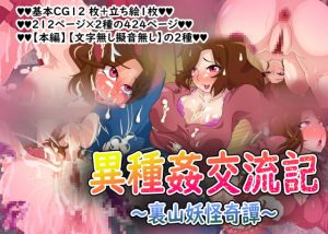 [RJ308005][AssQuake] 異種姦交流記～裏山妖怪奇譚～