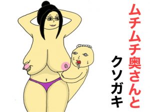 [RJ308028][金タマオ] ムチムチ奥さんとクソガキ