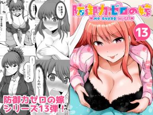 [RJ308094][ほしまきProject] 防御力ゼロの嫁13