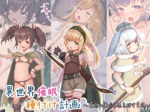 [RJ308156][昇天天使] 異世界催眠種付け計画～最弱の俺が子孫を残す方法～