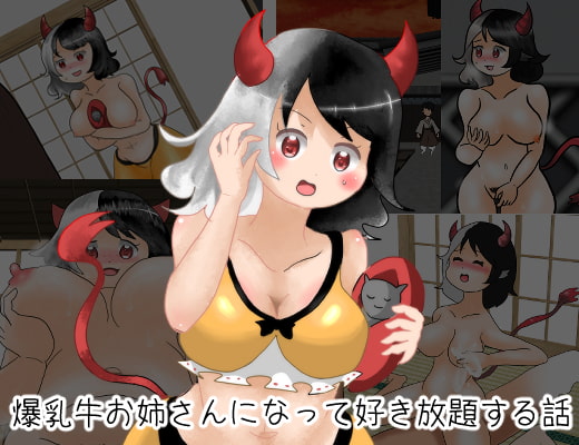 爆乳牛お姉さんになって好き放題する話