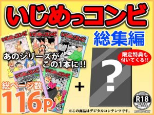 [RJ308198][maple号] いじめっコンビ 総集編