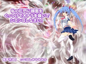 [RJ308218][生肉汁ゲーム] 私の肛門に顔面をくっつけてオナラを嗅いでシコシコしなさい!