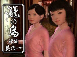 [RJ308273][yosino] 籠の鳥 短編 其の一