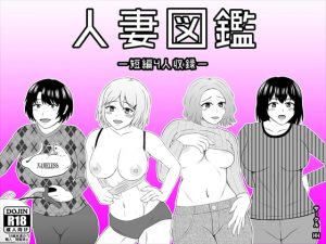 [RJ308373][HH] 人妻図鑑