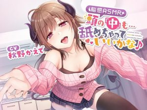 [RJ308386][とりっくぱんく!] 頭の「中」も…舐めちゃっていいかな♪