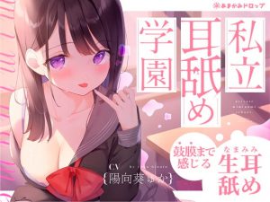 [RJ308407][あまがみドロップ] 私立耳舐め学園・・・お耳とろとろにしちゃうね・・・♪