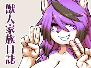 [RJ308517][悪の秘密結社DDD] 獣人家族日誌2