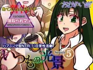 [RJ308582][おむかい座] いつもの光景 Season5