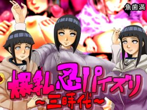 [RJ308587][魚歯満] 爆乳忍パイズリ~三時代~