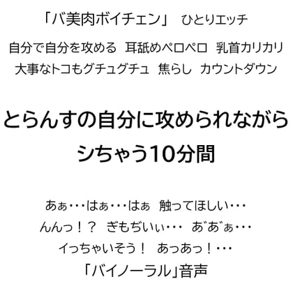 【バ美肉ボイチェン】とらんすの自分に攻められながらシちゃう10分間【バイノーラル】