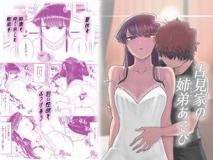 [RJ308827][虞犯少年] 古見家の姉弟あそび